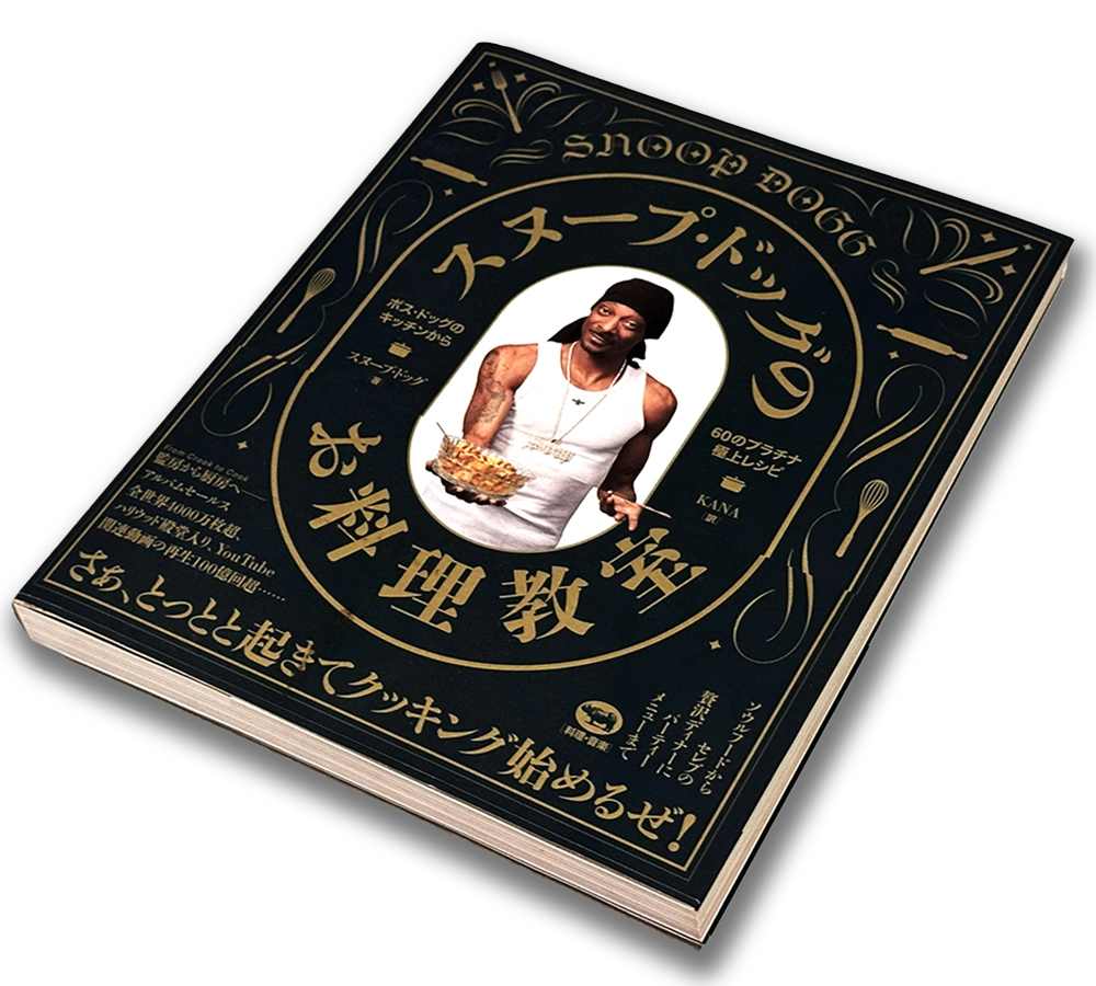 スヌープ・ドッグのお料理教室の書籍